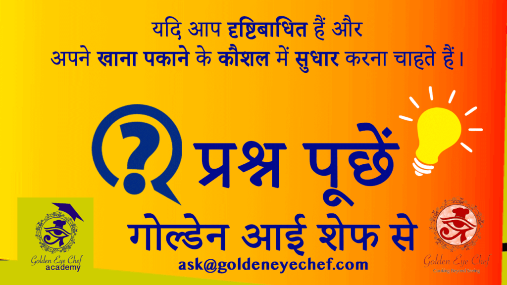 यदि आप दृष्टिबाधित हैं और अपने खाना पकाने के कौशल में सुधार करना चाहते हैं।
प्रश्न पूछें, अपनी रेसिपी साझा करें